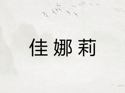 佳娜莉