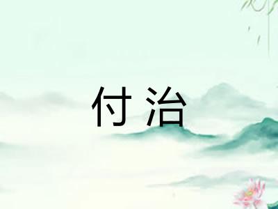 付治