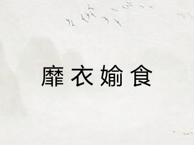 靡衣媮食
