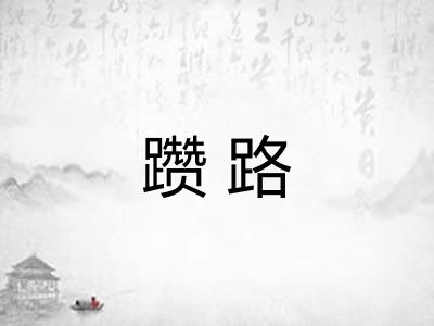 躜路