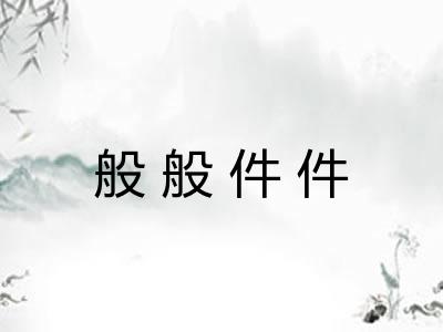 般般件件