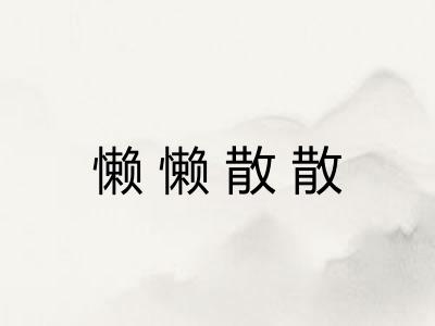 懒懒散散