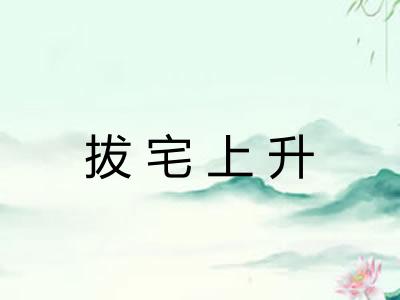 拔宅上升 拔宅上升