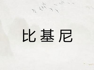 比基尼