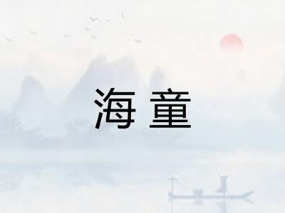 海童