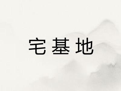 宅基地