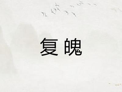 复魄