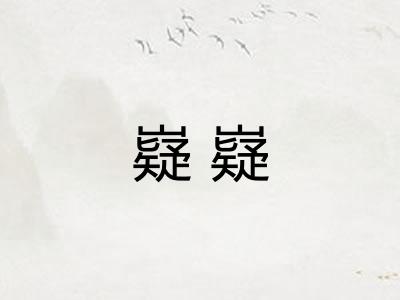 嶷嶷 嶷嶷