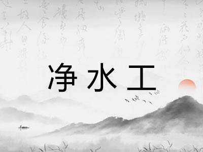 净水工