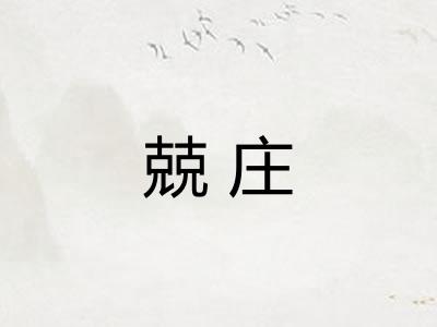 兢庄