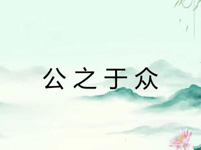 公之于众 公之于众