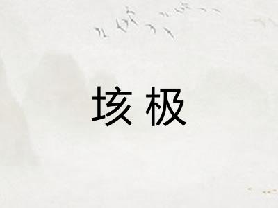 垓极 垓极