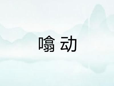 噏动