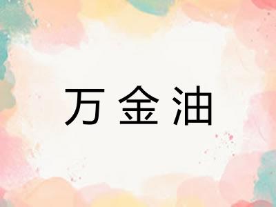 万金油