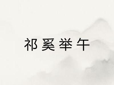 祁奚举午