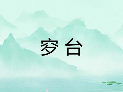 穸台