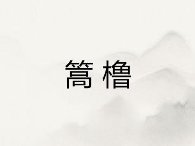篙橹