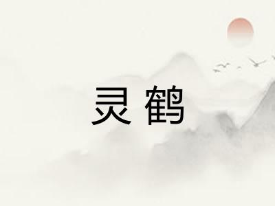 灵鹤