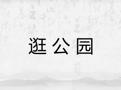 逛公园