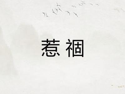 惹祻