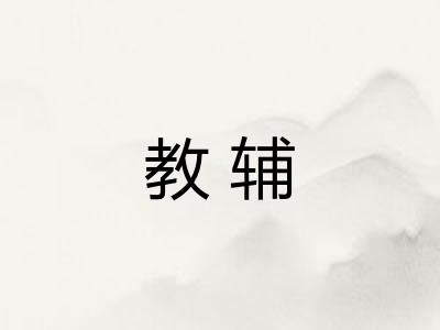 教辅