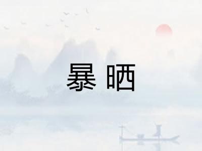 暴晒