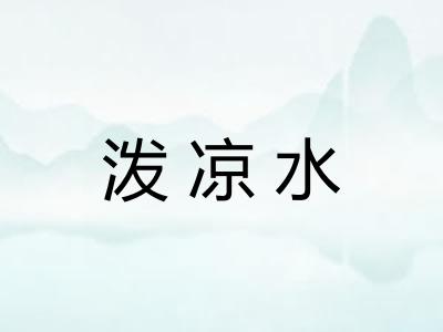 泼凉水