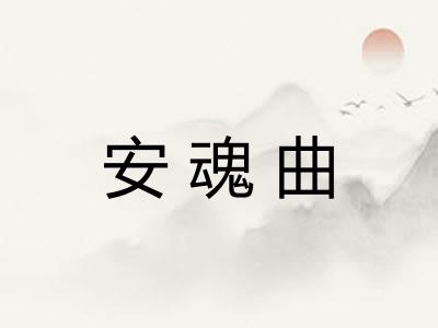 安魂曲