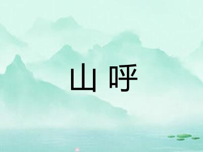 山呼 山呼