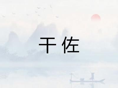 干佐