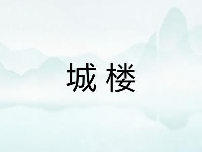 城楼