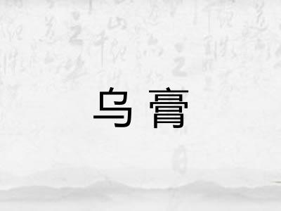 乌膏 乌膏