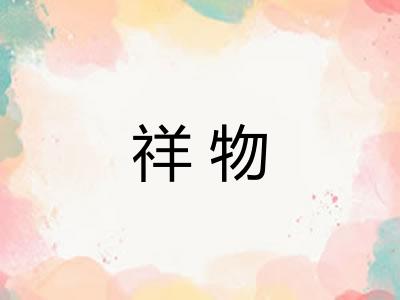 祥物