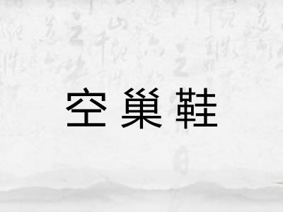 空巢鞋 空巢鞋