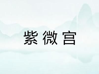 紫微宫