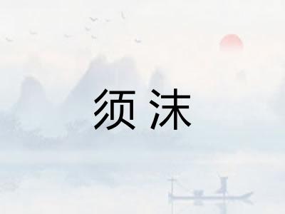 须沫