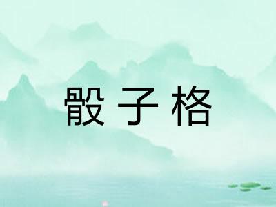 骰子格