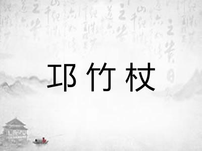 邛竹杖