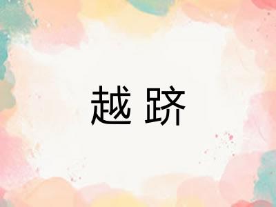 越跻