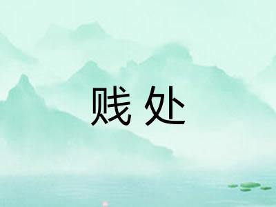 贱处 贱处
