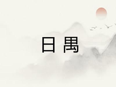 日禺