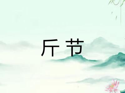 斤节