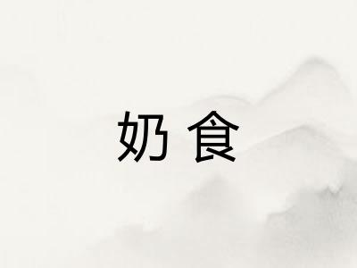 奶食 奶食