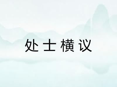 处士横议