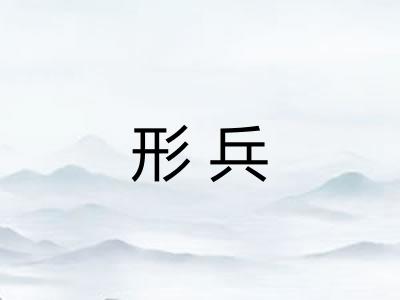 形兵