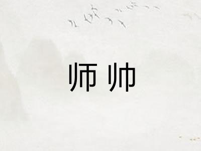 师帅 师帅