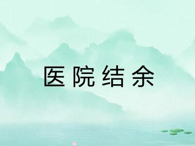 医院结余
