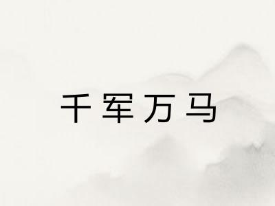 千军万马