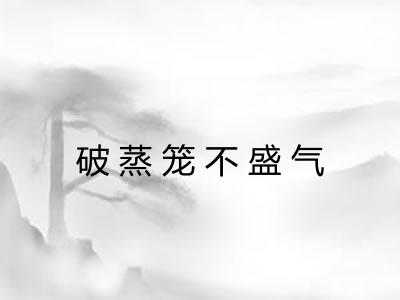破蒸笼不盛气