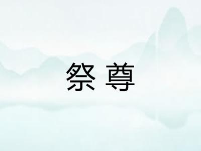 祭尊